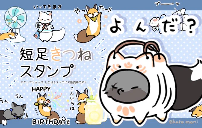 先程、LINEスタンプをリリースしました!「短足きつね夏の日」スタンプです!🏖🦊🐾
夏だけじゃなく毎日使いやすいスタンプも揃えてあるので、ぜひ覗いてみてください✨

🦊スタンプショップ
https://t.co/AcU9n9zDpT
🦊LINEストア
https://t.co/c6z4k8kf7o 