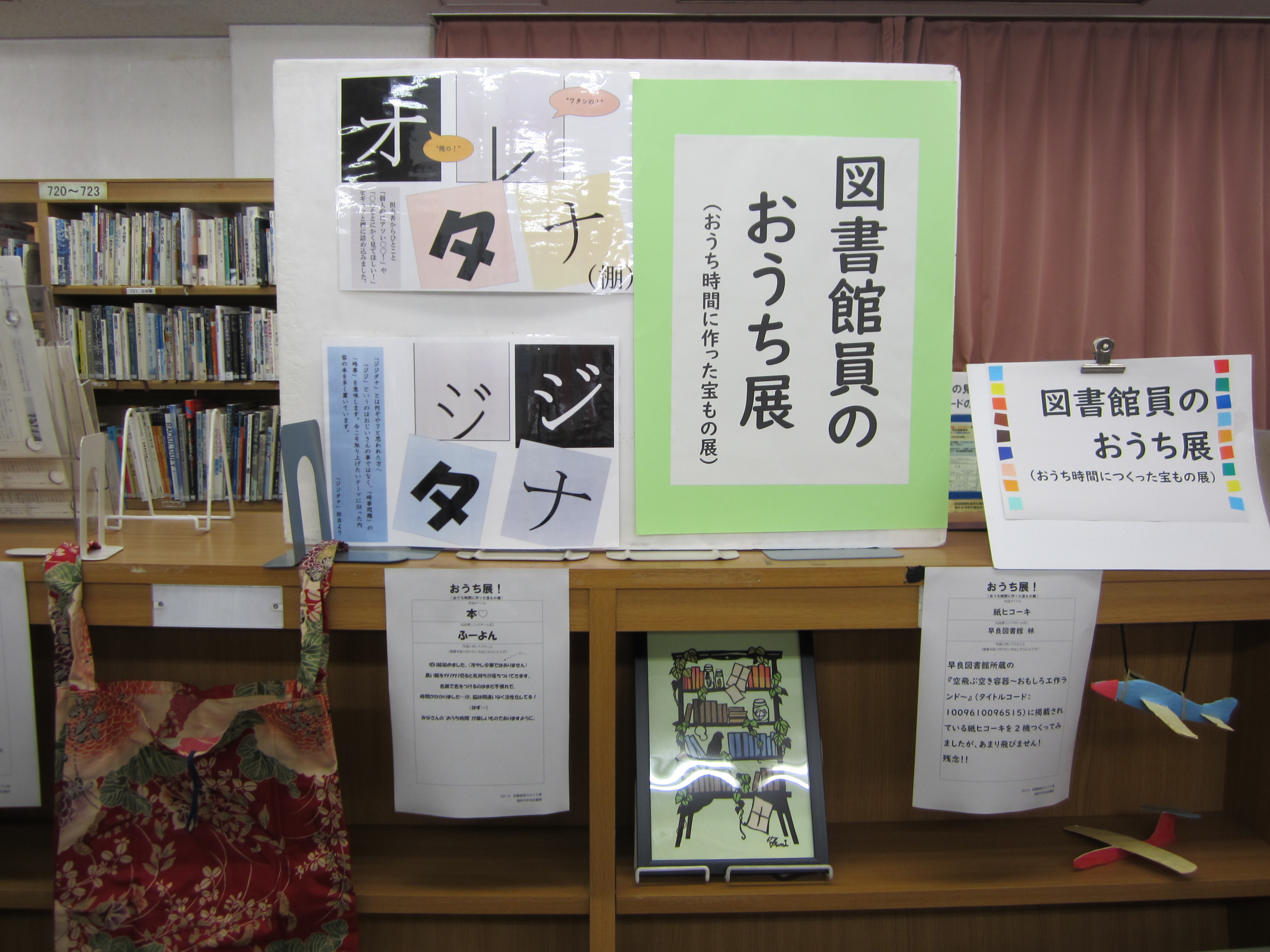 福岡市総合図書館 早良図書館開館まであと７日 図書館員のおうち展 と題して おうち時間に作った宝ものを展示します 図書館員がどんな作品を作ったのか 楽しみにしていてくださいね １０月には利用者さんから募集したおうち展を予定しています