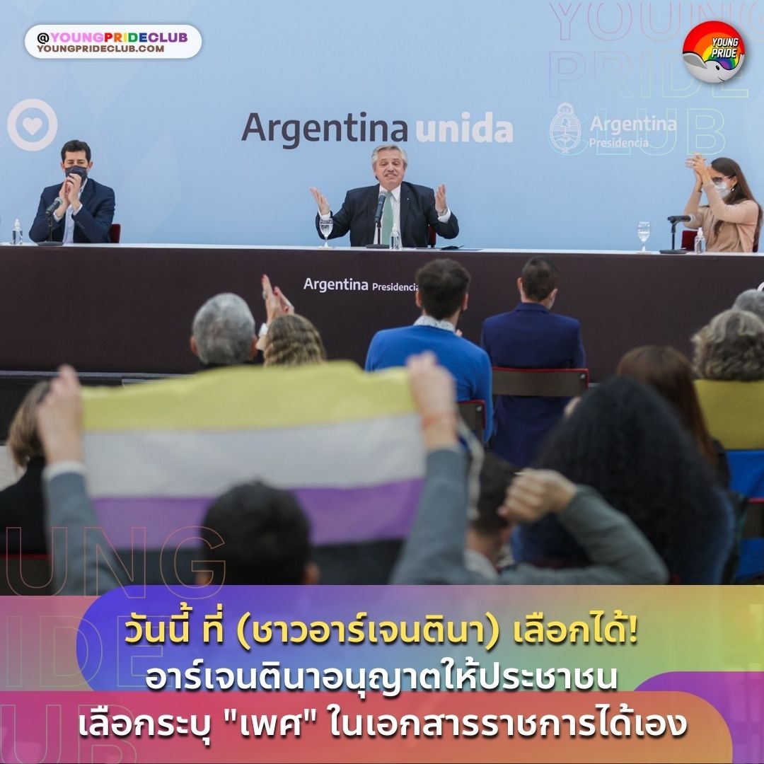 YoungPrideClub's tweet photo. NEWS: วันนี้ ที่ (ชาวอาร์เจนตินา) เลือกได้! อาร์เจนตินาอนุญาตให้ประชาชนเลือกระบุ "เพศ" ในเอกสารราชการได้เอง
อ่านต่อในโพสต์
Follow ข่าวอื่น ๆ เพิ่มเติมได้ที่: https://t.co/yGDVGDMqKy
Facebook & Instagram & Twitter: @YoungPrideClub https://t.co/gXqXCoqTpi