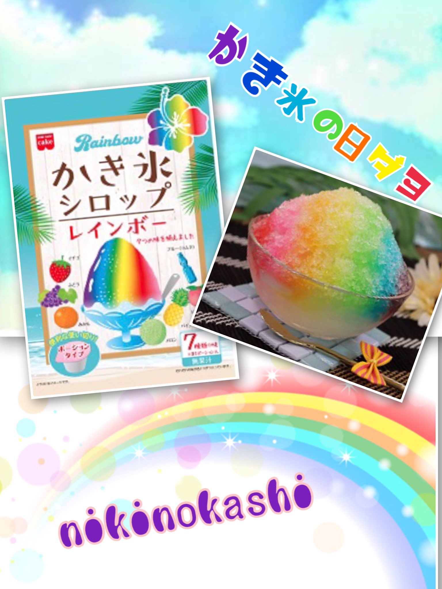 かき氷シロップレインボー Twitter Search Twitter