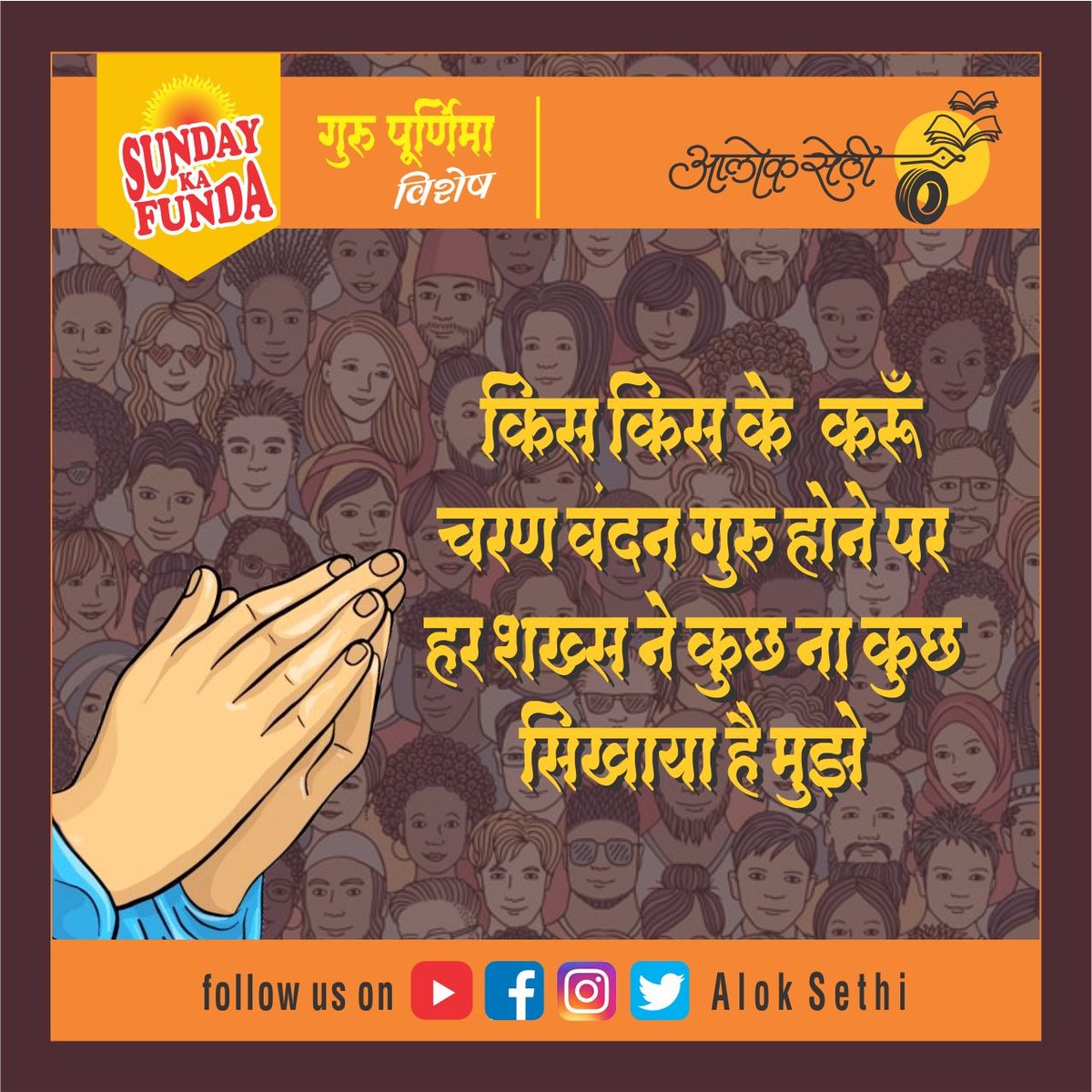 AlokSethiknw's tweet photo. संडे का फंडा... 
#sundaykafunda #alok_sethi #motivation #inspiration #life #quotes #lifestyle #instagood #success #motivationalquotes #like #loveyourself #inspirationalquotes #friendship #lifelessons #lifequotes #TeachingsOfMyGuru #Guru #gurupurnima_2021 #gurupurnimawishes https://t.co/qtsryB5n7x