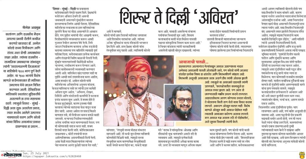 kolhe_amol's tweet photo. दै.लोकसत्ता मध्ये शिरूर ते दिल्ली 'अविरत' हा कलाक्षेत्र व राजकीय या दोनही आघाड्यांवरील माझा दिनक्रम, वेळेचे व्यवस्थापन याचा धावता आढावा घेणारा विशेष लेख प्रसिद्ध झाला आहे. अवश्य वाचा! दै.लोकसत्ताचे याबद्दल मनापासून आभार!
@LoksattaLive https://t.co/1uBJ7quHbZ