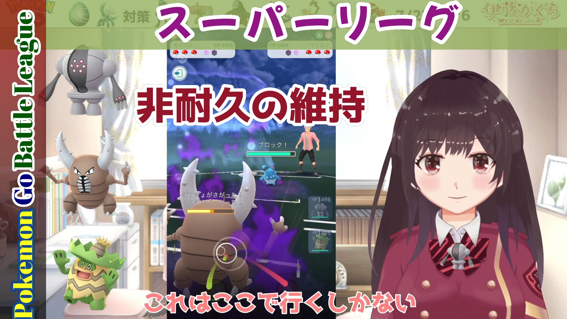 伊藤かぐら ポケモンgo 気軽にgoバトルリーグ スーパーリーグ シーズン８ 今日のパーティーは レジスチル カイロス ルンパッパ です ポケモンgo スーパーリーグ バトルリーグ Vtuber ボイスロイド 小春六花 T Co 8qfrvk18gy T Co