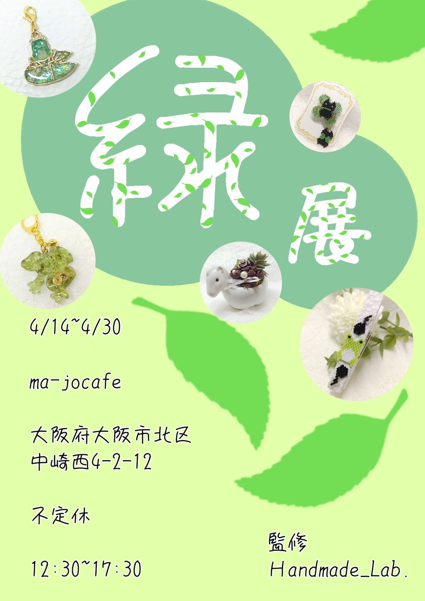 handmade217's tweet photo. 今年は『緑展』、『パールの耳飾り展』『水遊び展』とmajo cafe(@majocafe38 )の中の人たちと相談して企画展を続けて打ってきたのでなんか楽しい。
来月には『動物展vol.５』が始まりますので、こちらもお楽しみに(*'▽')

毎回ポスター画作ってくれるひみつちゃん(@secrecy0916 )にも感謝です(>人<) https://t.co/l61qoysBHG