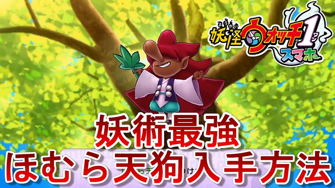 早川 妖怪ウォッチ1スマホ版 妖術最強 ほむら天狗の入手方法を解説 スマホアプリゲーム版 Yo Kai Watch T Co 9sb7xrrz 早川 妖怪ウォッチ1スマホ版 妖術最強 ほむら天狗の入手方法を解説 スマホアプリゲーム版 Yo Kai Watch T Co 9sb7xrrz