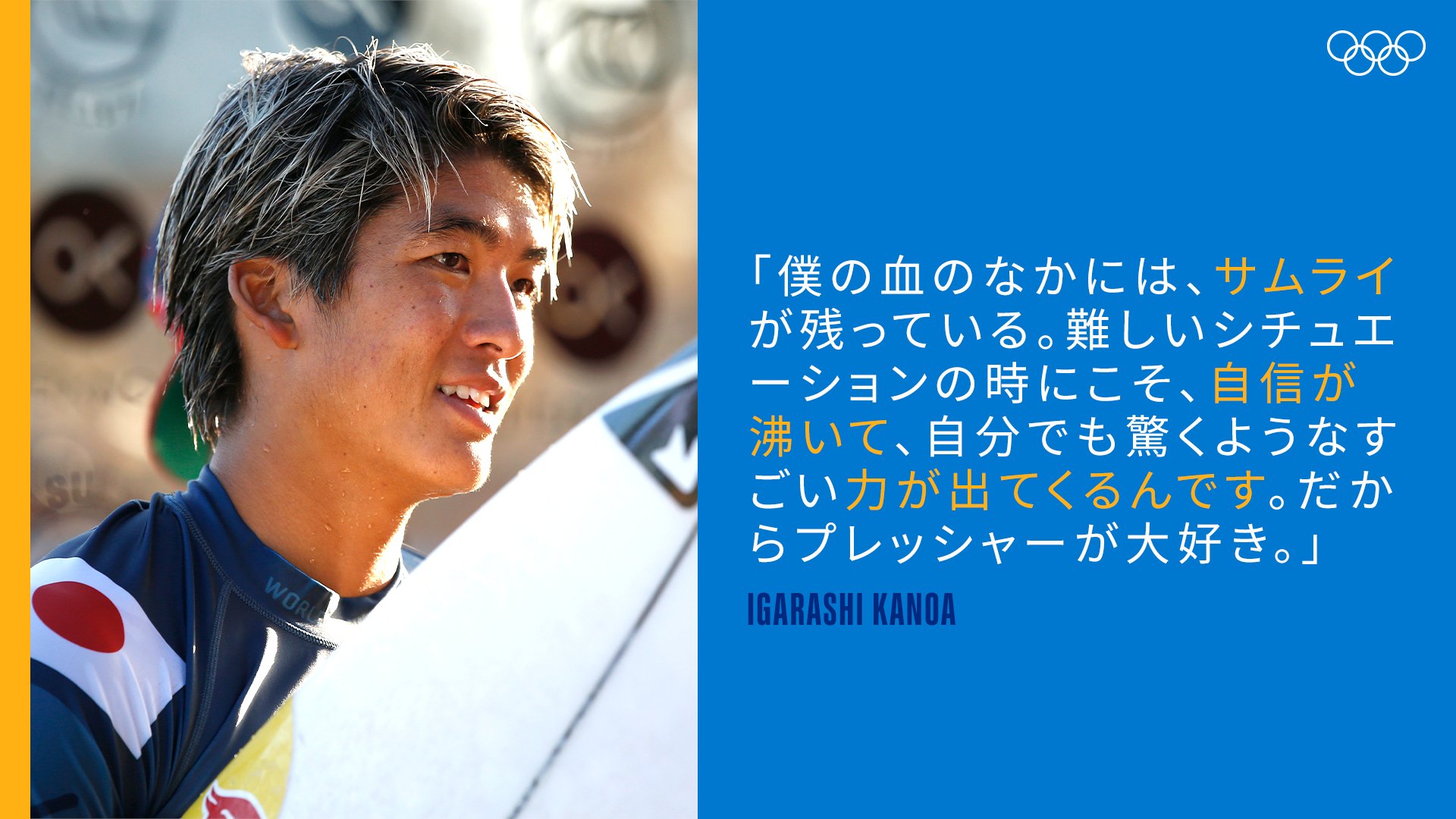 Twitter 上的 オリンピック サーフィンの初代オリンピック王者を目指す五十嵐カノア選手 Tokyojp Tokyo 五十嵐カノア オリンピック名言 T Co Jknsegggfx Twitter