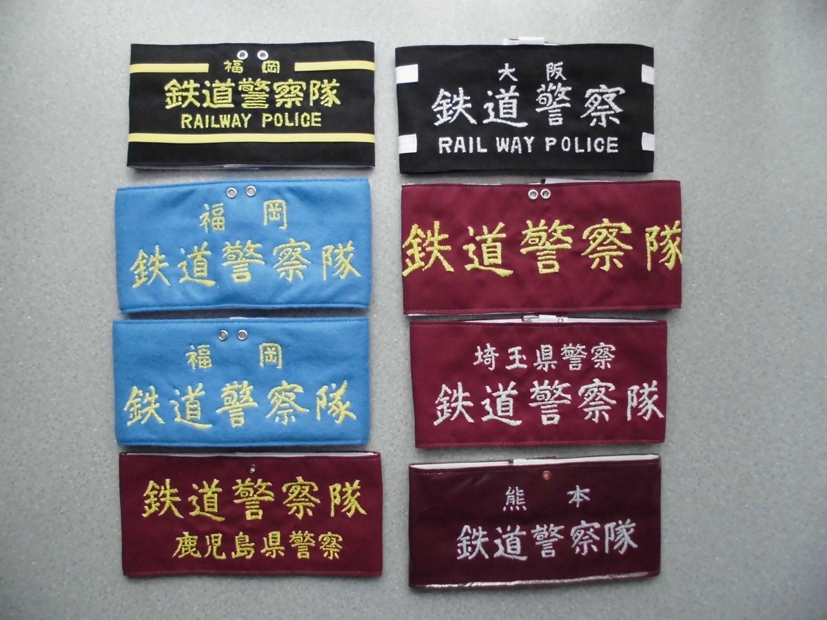 希少！「鉄道警察隊」布製腕章 警察ちょっとメモ・・・完成した鉄警隊腕章・・・大阪は福岡と似た感じ
