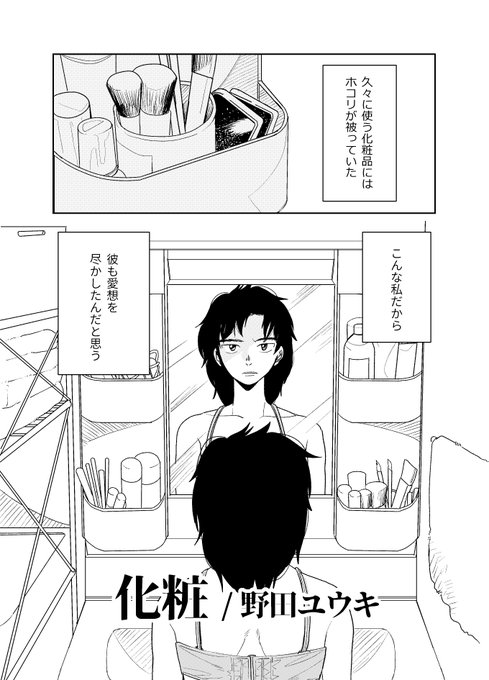 もしや女として見られていない 突然の別れ話に 勝負メイク で抵抗する漫画 彼氏の言葉がじんと響く 1 2 ページ ねとらぼ