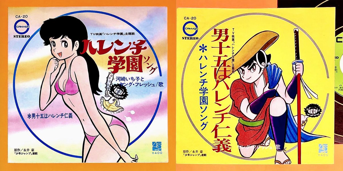 ハレンチ学園』EPレコード ＊漫画ジャケット全種