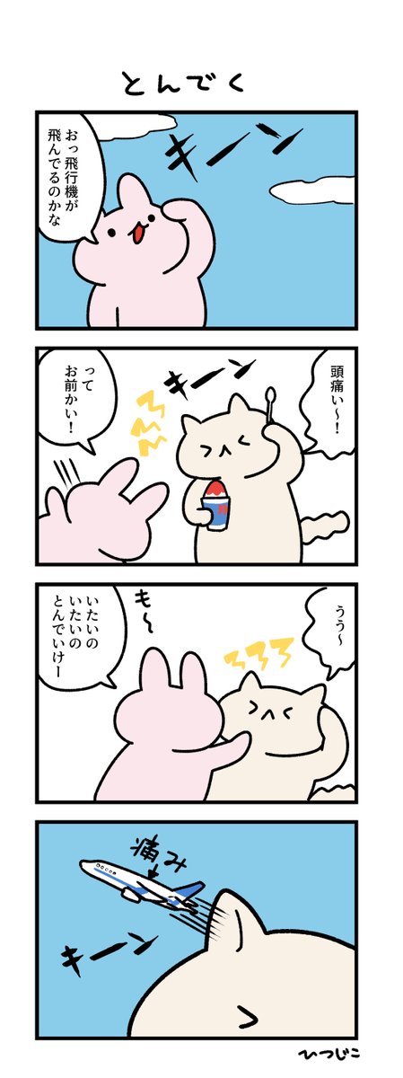 今日の4コマ とんでく 