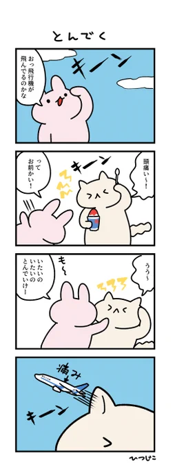 今日の4コマ とんでく 