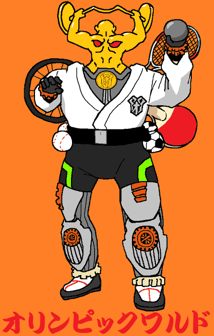 いや～オリンピックワルドは強敵でしたね(幻視)
 #機界戦隊ゼンカイジャー #オリジナル怪人 