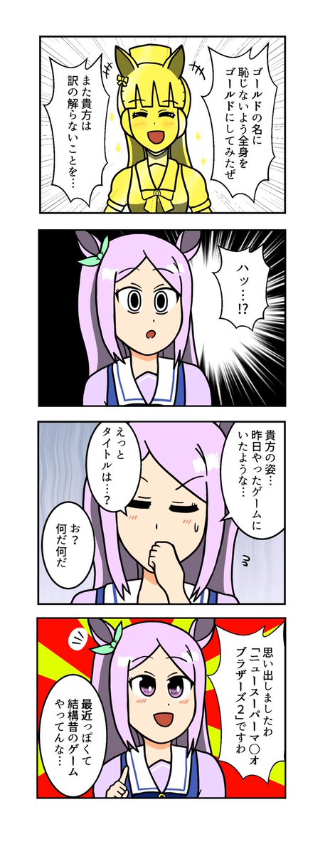 【ウマ娘4コマ】
ゴールドなシップ
#ウマ娘 #ウマ娘プリティーダービー 