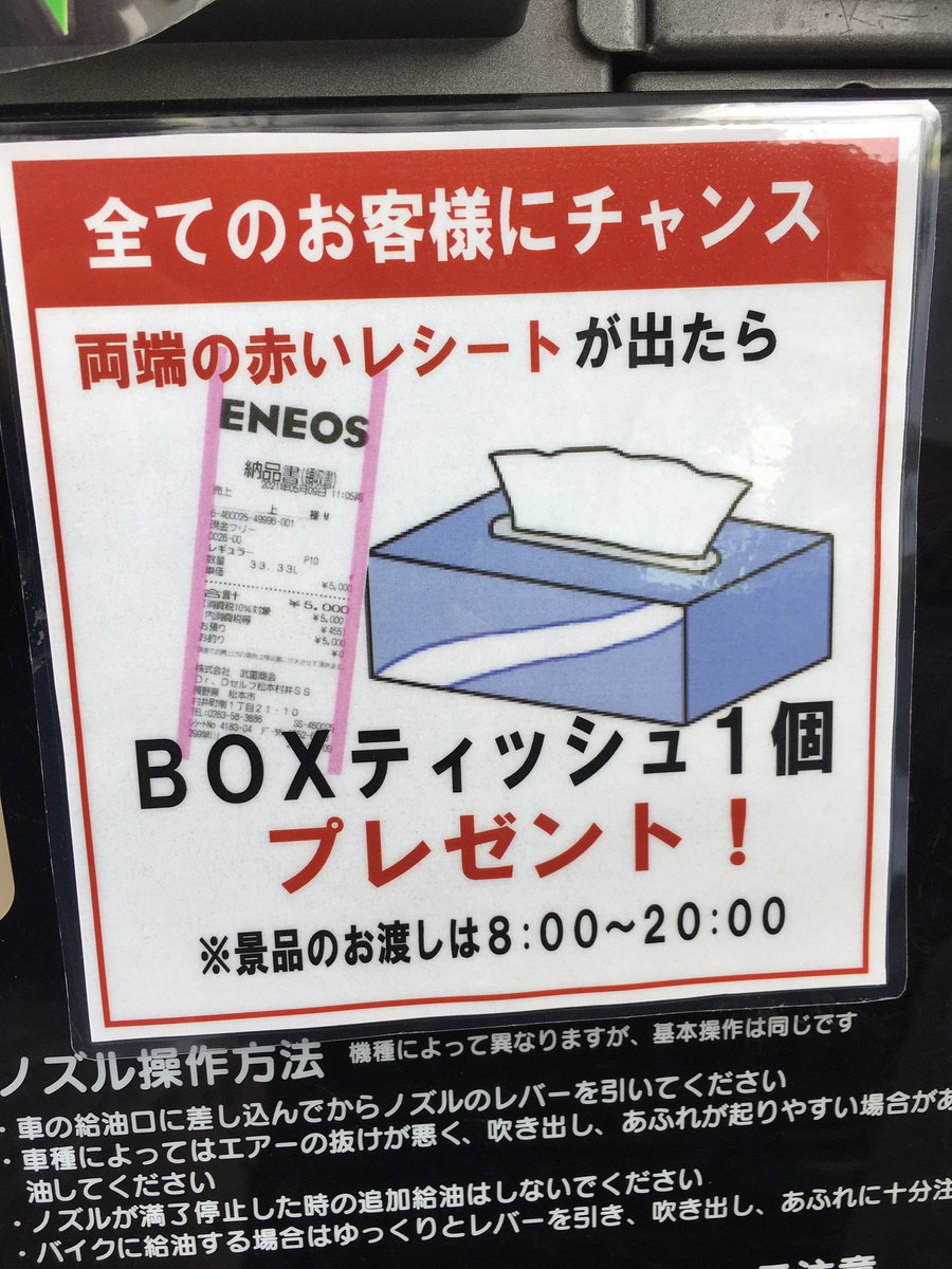 あるガソリンスタンドで見つけた企画 両端の赤いレシート出たら Boxティッシュプレゼント 店側と客側winwinな賢い仕組みらしい Togetter あるガソリンスタンドで見つけた企画 両端の赤いレシート出たら Boxティッシュプレゼント 店側と客側winwinな賢い仕組みらしい Togetter