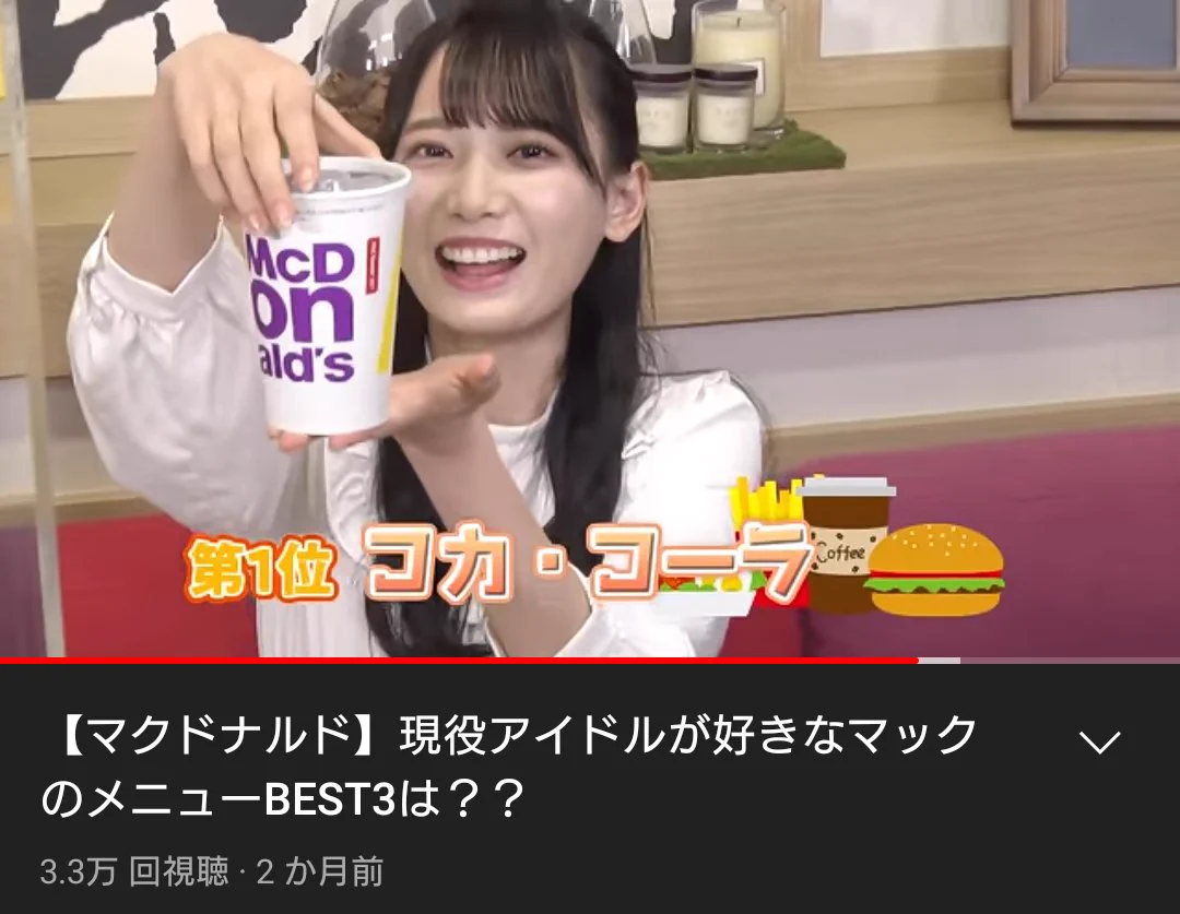 現役アイドルが好きなマックメニュー1位は？まさかのメニューwww