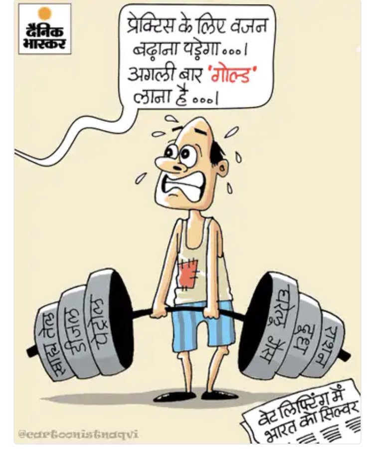 दैनिक भास्कर कार्टून शेयर कर और कांग्रेस ने मीराबाई चानू का किया अपमान