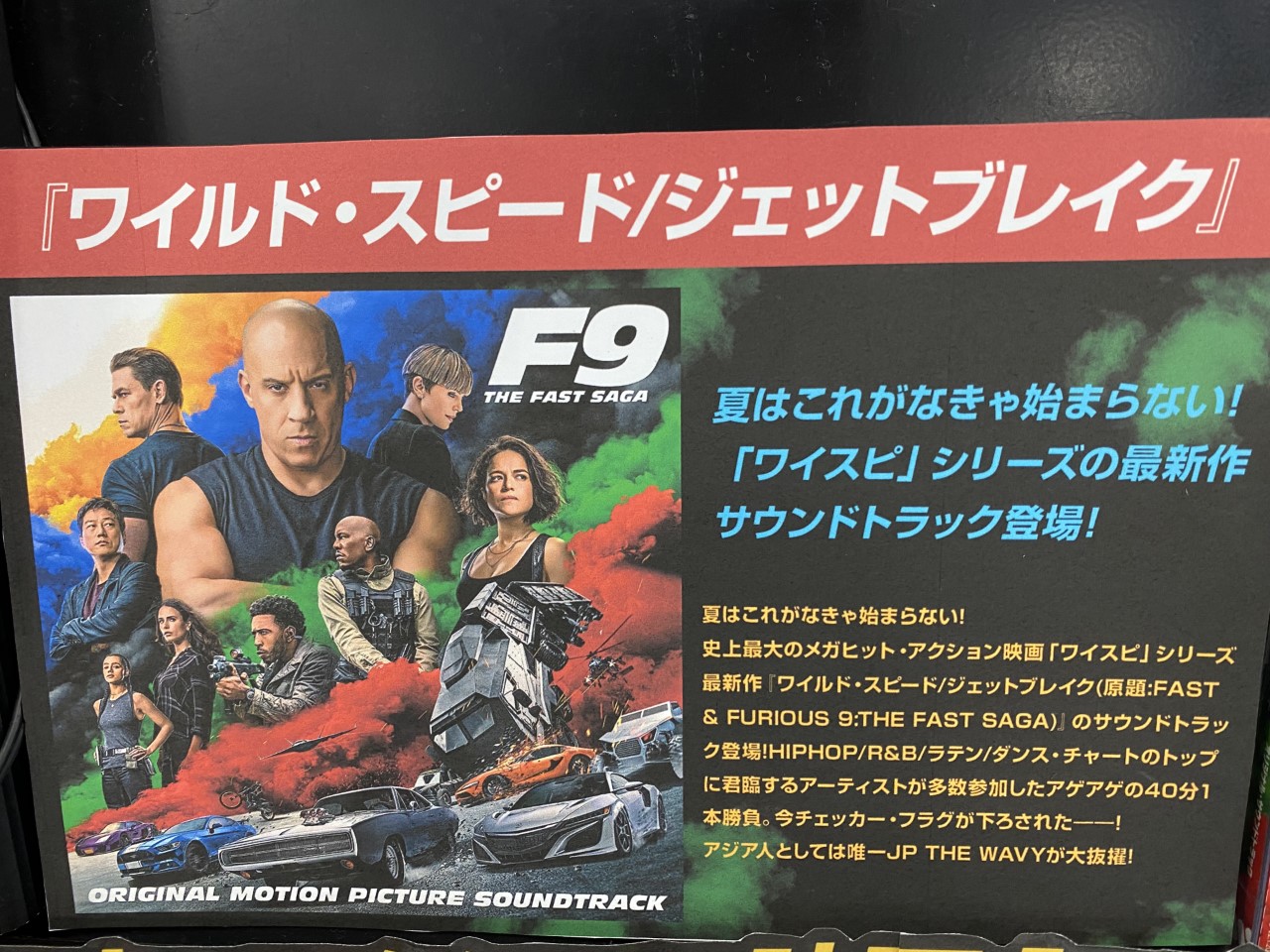 Hmvパークプレイス大分 ワイルドスピード 史上最大のメガヒット アクション映画 ワイスピ シリーズの最新作 ワイルド スピード ジェットブレイク サントラ大好評発売中です 国内盤はボーナストラック3曲収録 Hmv限定特典でバンパー