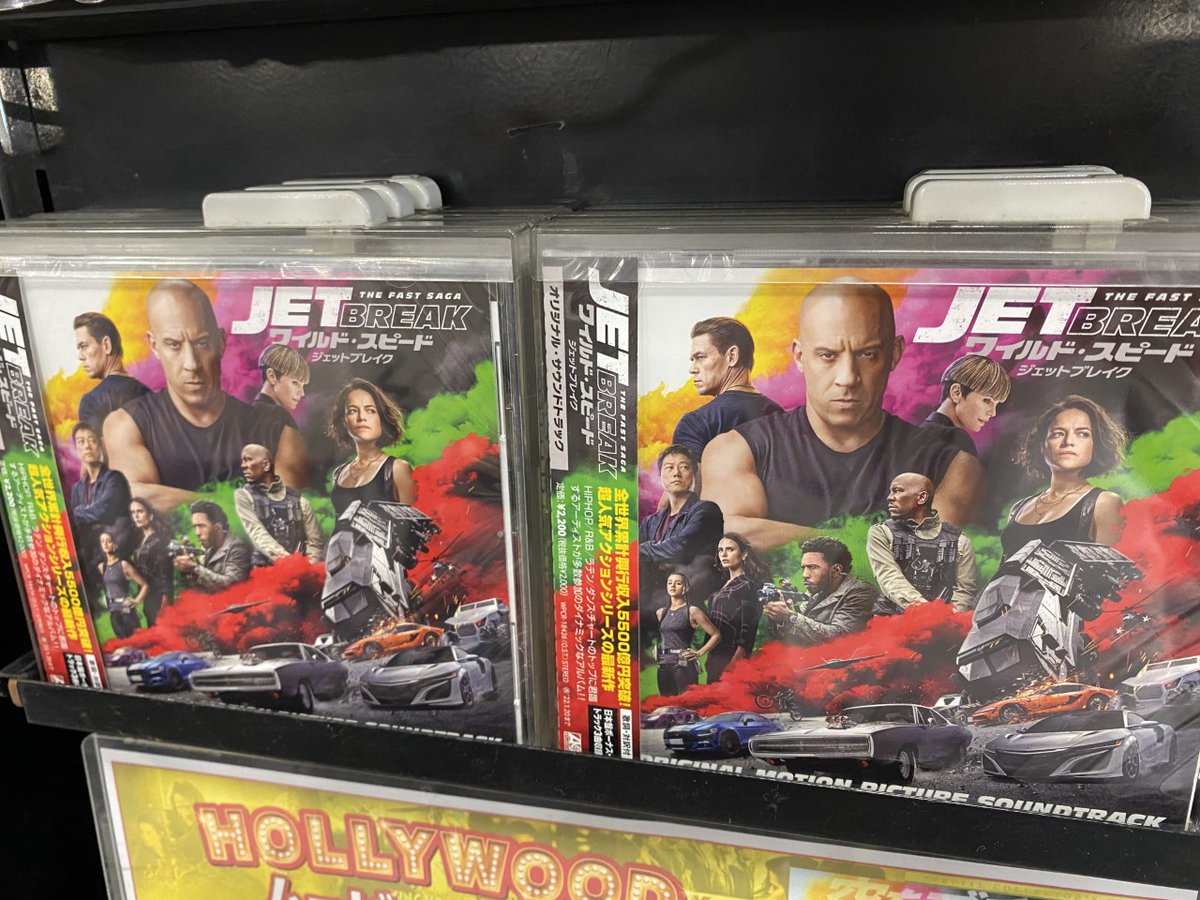 Hmvパークプレイス大分 ワイルドスピード 史上最大のメガヒット アクション映画 ワイスピ シリーズの最新作 ワイルド スピード ジェットブレイク サントラ大好評発売中です 国内盤はボーナストラック3曲収録 Hmv限定特典でバンパー