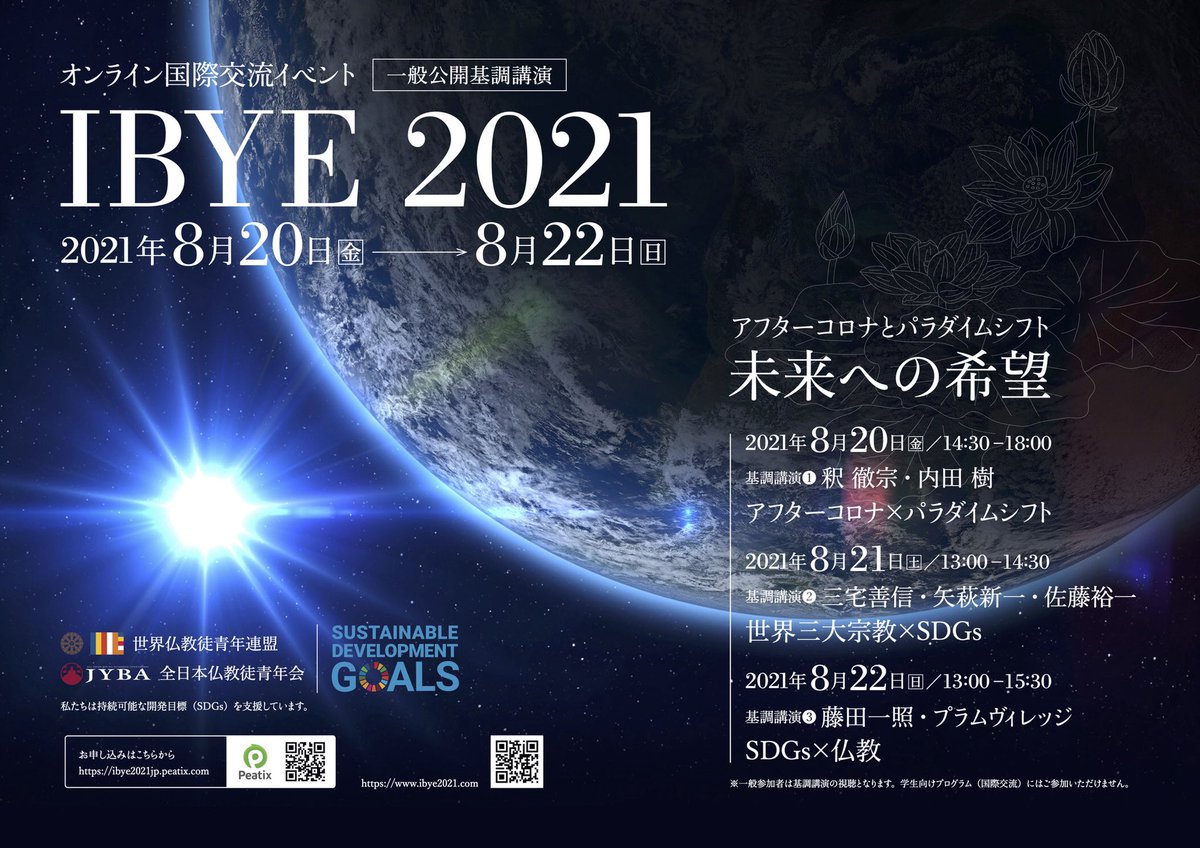 nobbtakami's tweet photo. 【特報】グローバル人材を育成する国際交流イベント「IBYE2021」が8/20-22に開催され、有識者を招いた「基調講演」が一般無料公開されます!
釈徹宗、内田樹、藤田一照、三宅善信諸氏、そして海外プラム・ヴィレッジのマインドフルネス体験など。
申し込みは下記から #SDGs
https://t.co/Mfs0Tfx4Tk https://t.co/nSWo0xOSw5