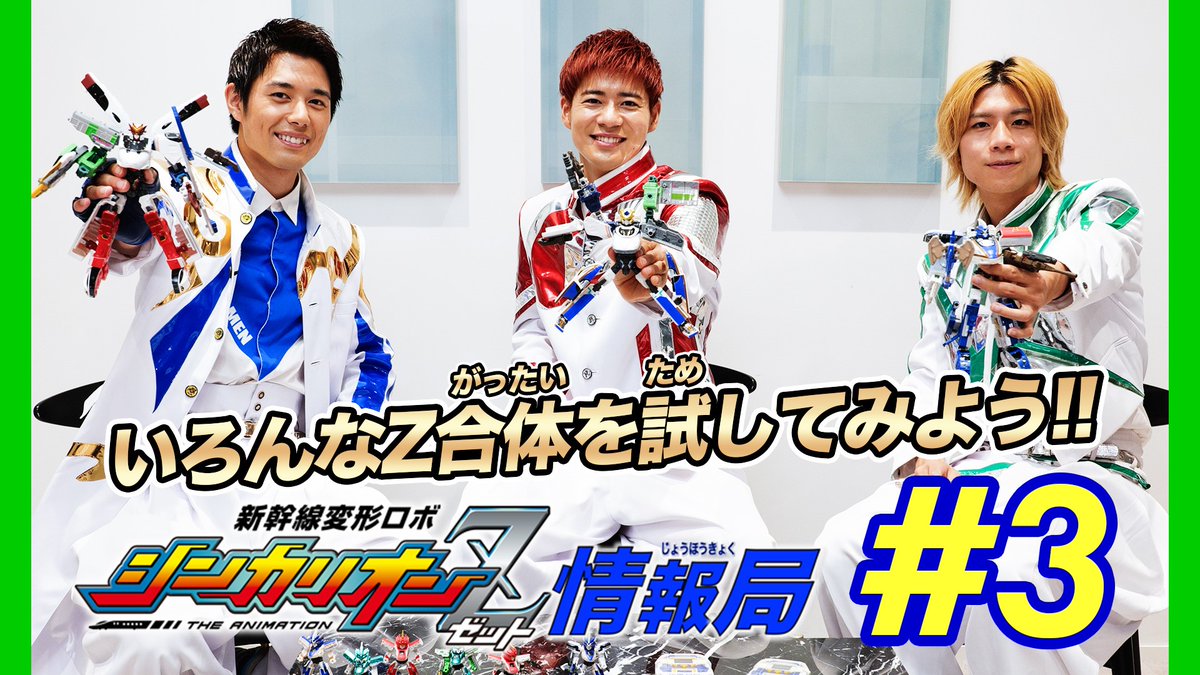 タカラトミー アニメのあとはyoutubeで 本日から夏休み限定特別企画として 毎週金曜日時にタカラトミーチャンネルにて シンカリオンz情報局 を配信します ボイメン が シンカリオンz のおもちゃの遊び方を紹介 視聴はこちらから タカラトミー アニメのあとはyoutubeで 本日から夏休み限定特別企画として 毎週金曜日時にタカラトミーチャンネルにて シンカリオンz情報局 を配信します ボイメン が シンカリオンz のおもちゃの遊び方を紹介 視聴はこちらから