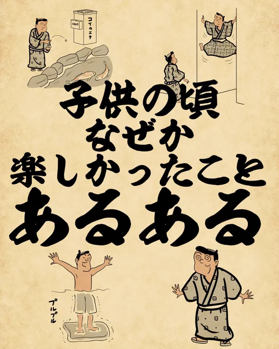 子供の頃なぜか楽しかったことあるあるでござる。こちらから読んでねでござる。
👇👇👇👇👇👇👇👇
https://t.co/o41Bv3GVAB 