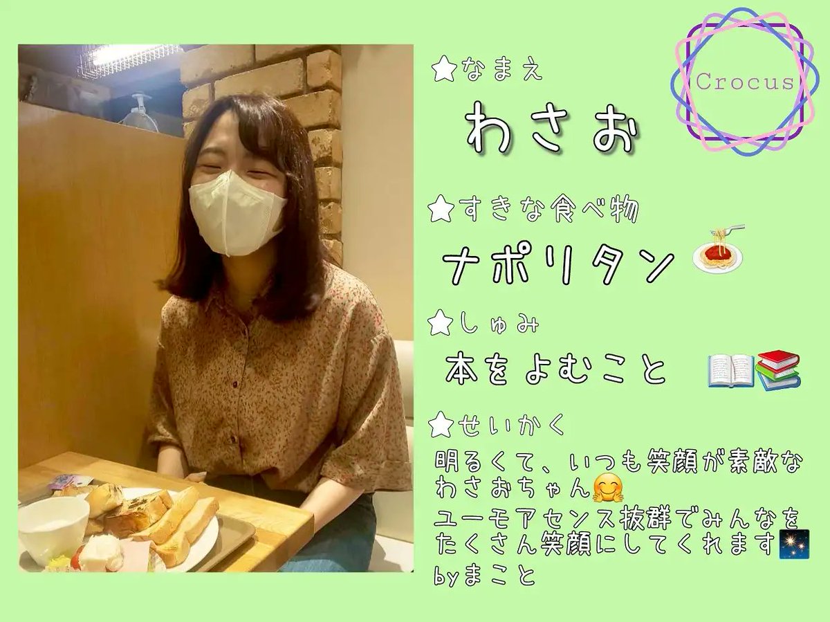 crocus_2021's tweet photo. 【大学生紹介】
No.2  わさお
明るくて、いつも笑顔が素敵なわさおちゃん🤗
ユーモアセンス抜群でみんなをたくさん笑顔にしてくれます✨
byまこと

#zoom学童 
#コロナ禍だけど密な思い出作りたい 
#緊急事態宣言
#拡散希望RT
申込みフォーム↓
https://t.co/uXNeD4sq1q https://t.co/rAJ1mni3z3