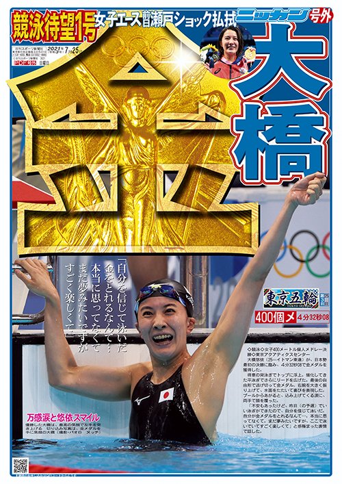 日刊スポーツ 五輪速報号 日刊スポーツNEWSコンテンツ本部（旧編集局） on X