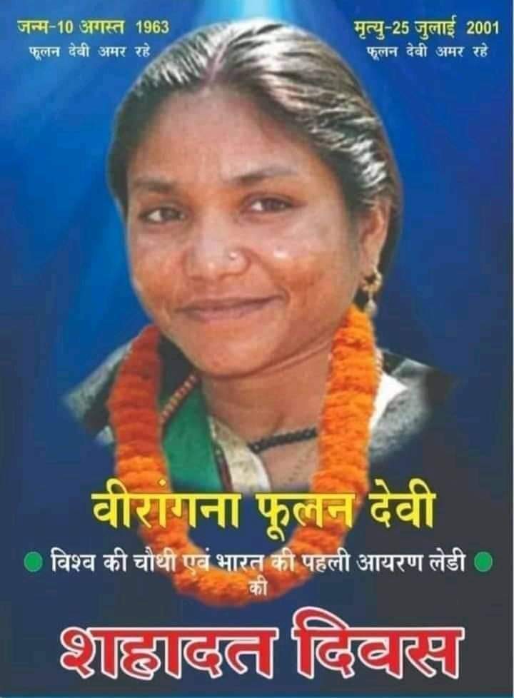 निषाद समाज की प्रेरणा स्रोत महान बिरंगाना स्व.फूलन देवी जी को उनकी पुण्यतिथि पर शत शत नमन एवं भावभीनी श्रद्धांजलि🙏🙏🙏🙏