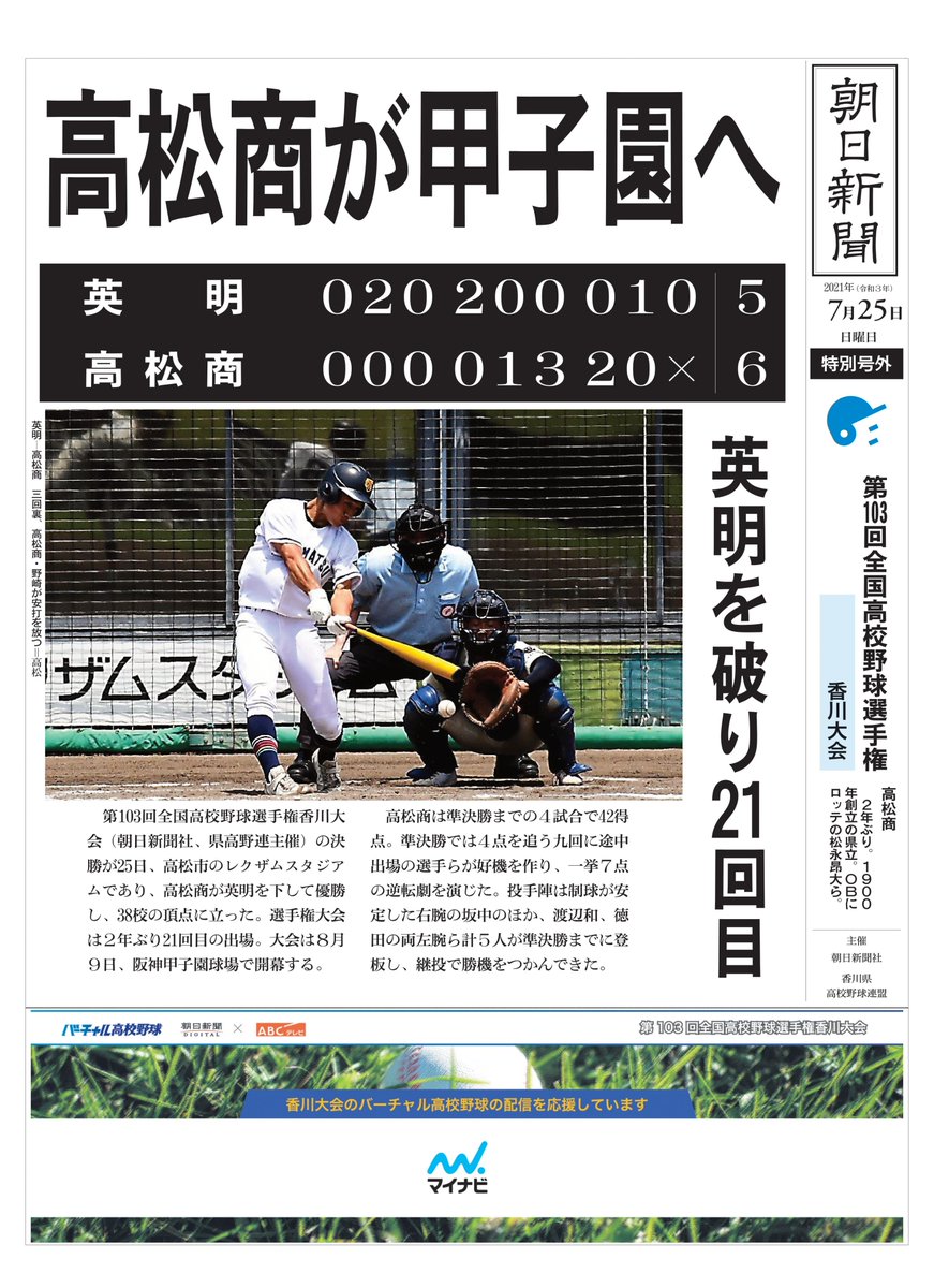 asahi_koshien's tweet photo. 【号外】高松商が香川大会優勝👑甲子園へ
https://t.co/tx5QFVx75T https://t.co/LONCoM3WlN