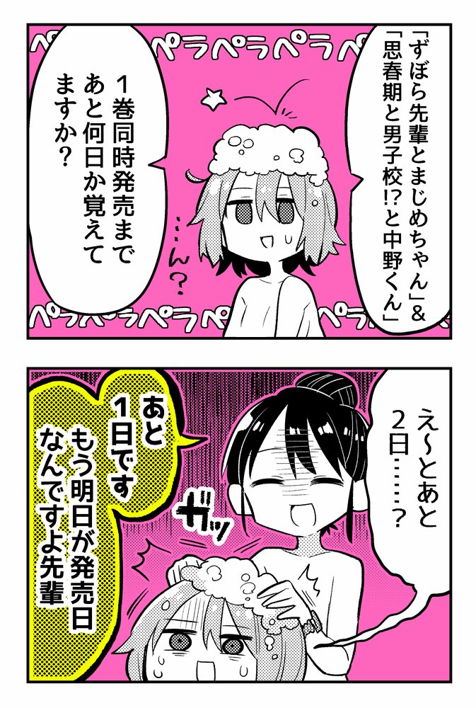 「ずぼら先輩とまじめちゃん」&「思春期と男子校!?と中野くん」
1巻同時発売まで あ と 1 日 です! 