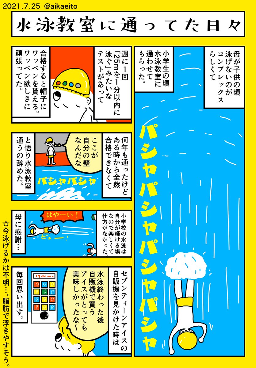 水泳教室に通ってた日々 