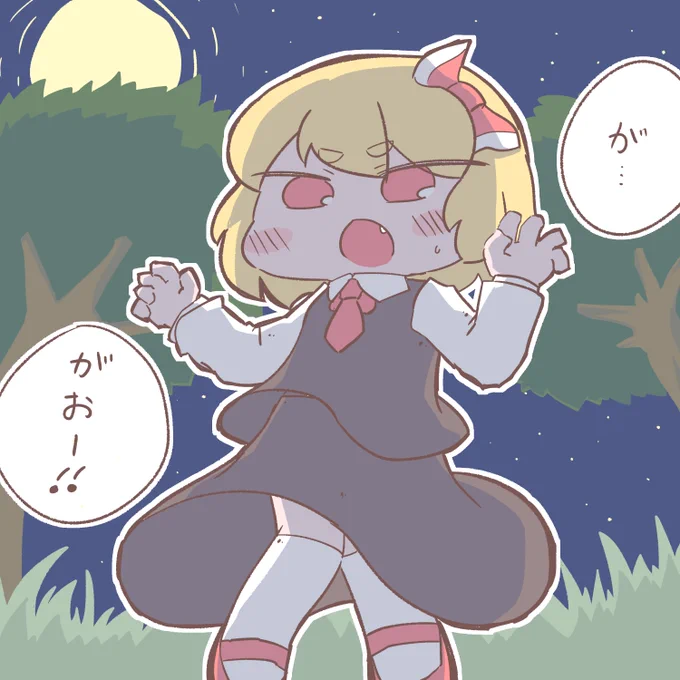 ルーミアちゃんに襲われたいよねってやつ(過去絵) 