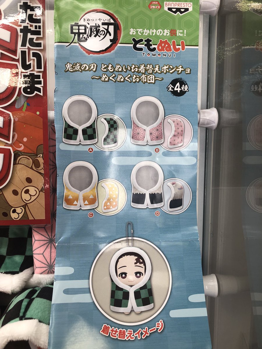 タイトーステーション町田店 鬼滅の刃のともぬいサイズお着替えポンチョが景品が入荷致しました かなり可愛い しかもこの台トレトレイベント中です 鬼滅の刃 ともぬい タイステ 町田