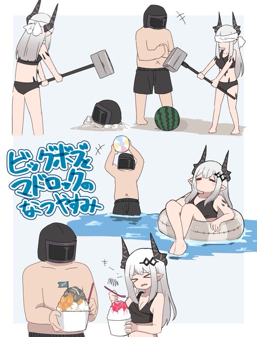 ビッグボブとマドロックのなつやすみ 