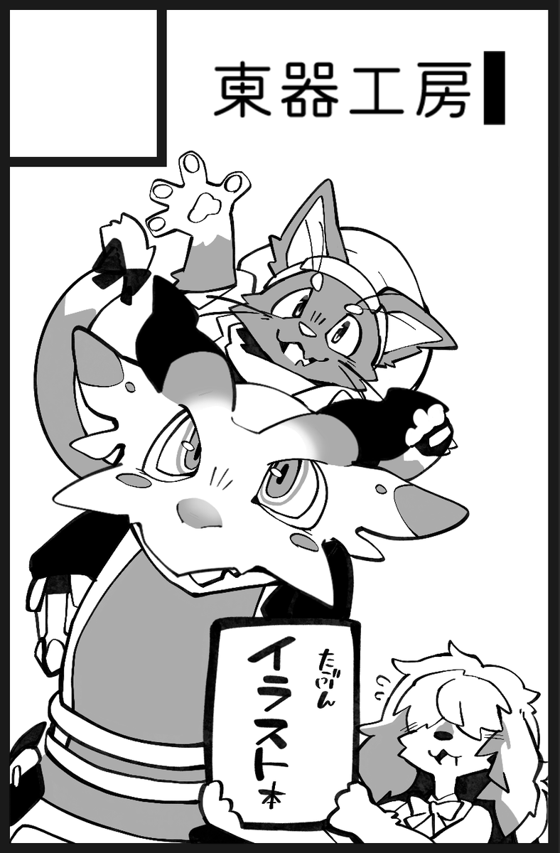 けもケ申し込んでましたー!
受かってなくても本は作ります!
漫画描く元気はないのでイラ本!!! 