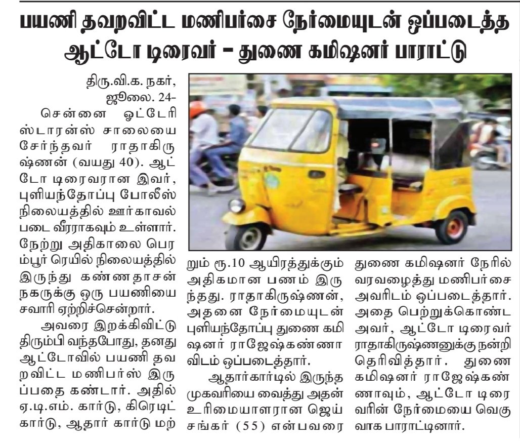 iamsiva_erode's tweet photo. அடுத்தவர் பொருள், பணத்திற்கு ஆசை படாமல் நேர்மையாக வாழும் மனிதர்கள் இருக்கிறார்கள் என்பதற்கு சில உதாரணம் இவர்கள். நேர்மைக்கு  பாராட்டுக்கள்.

#honesty #honest_Peoples #Auto_Driver #appreciations https://t.co/Yz4WrDFDOo
