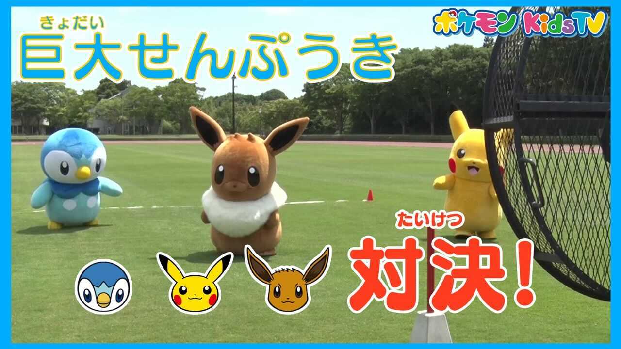 ポケモン公式ツイッター Youtubeチャンネル ポケモン Kids Tv で ポッチャマ Vs ピカチュウ Vs イーブイの対決動画シリーズがスタート 本日7月25日 日 から29日 木 まで 毎日公開されるよ はたしてどんなドラマが生まれるのか 動画はこちら ポケモン公式ツイッター Youtubeチャンネル ポケモン Kids Tv で ポッチャマ Vs ピカチュウ Vs イーブイの対決動画シリーズがスタート 本日7月25日 日 から29日 木 まで 毎日公開されるよ はたしてどんなドラマが生まれるのか 動画はこちら