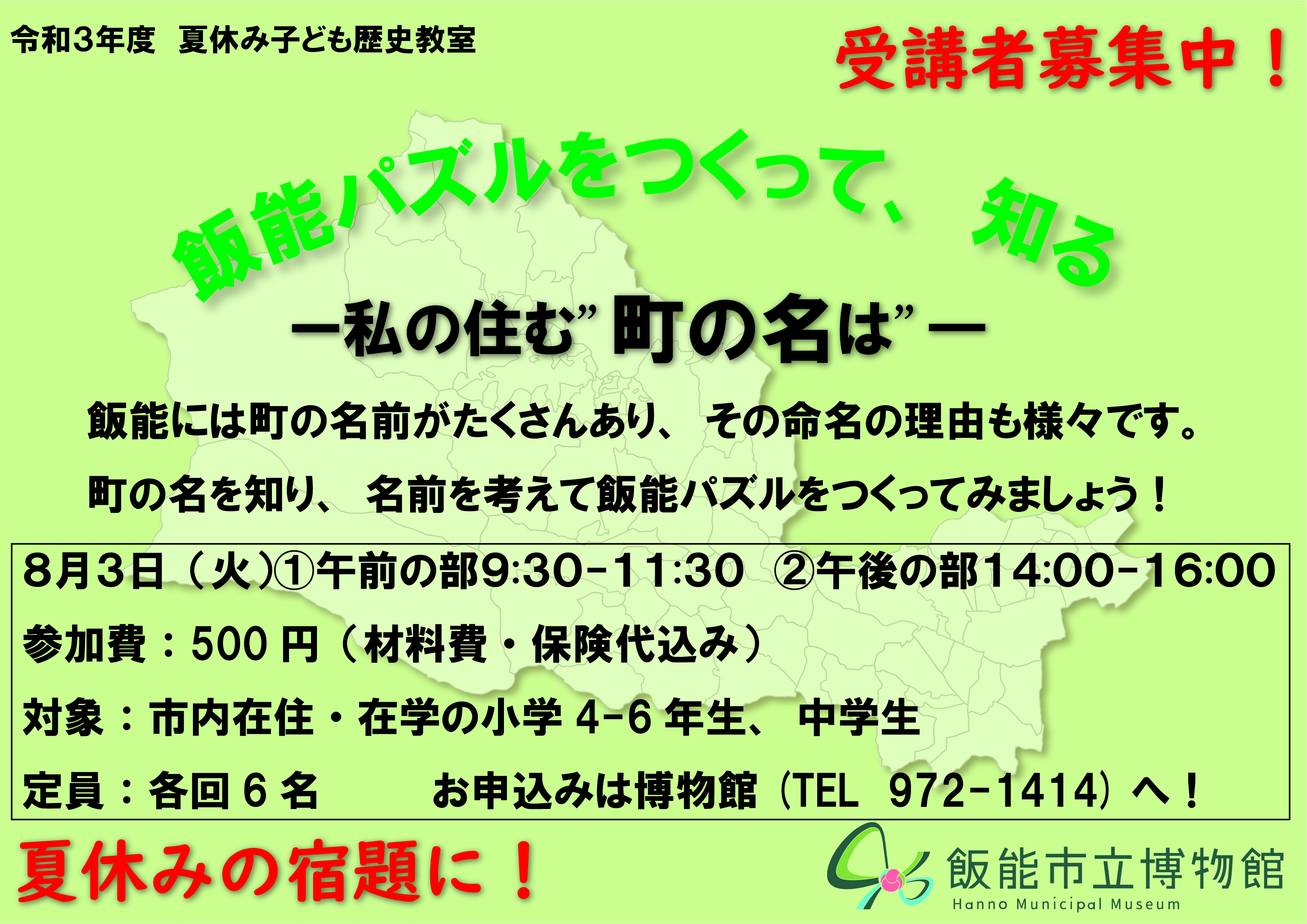 飯能市立博物館 きっとす 夏休み子ども歴史教室 飯能パズルをつくって 知る 私の住む 町の名は の受講者を募集しています 夏休みの自由研究などのきっかけづくりにいかがでしょうか 下記画像をご確認のうえお申し込みください 飯能 夏休み 自由