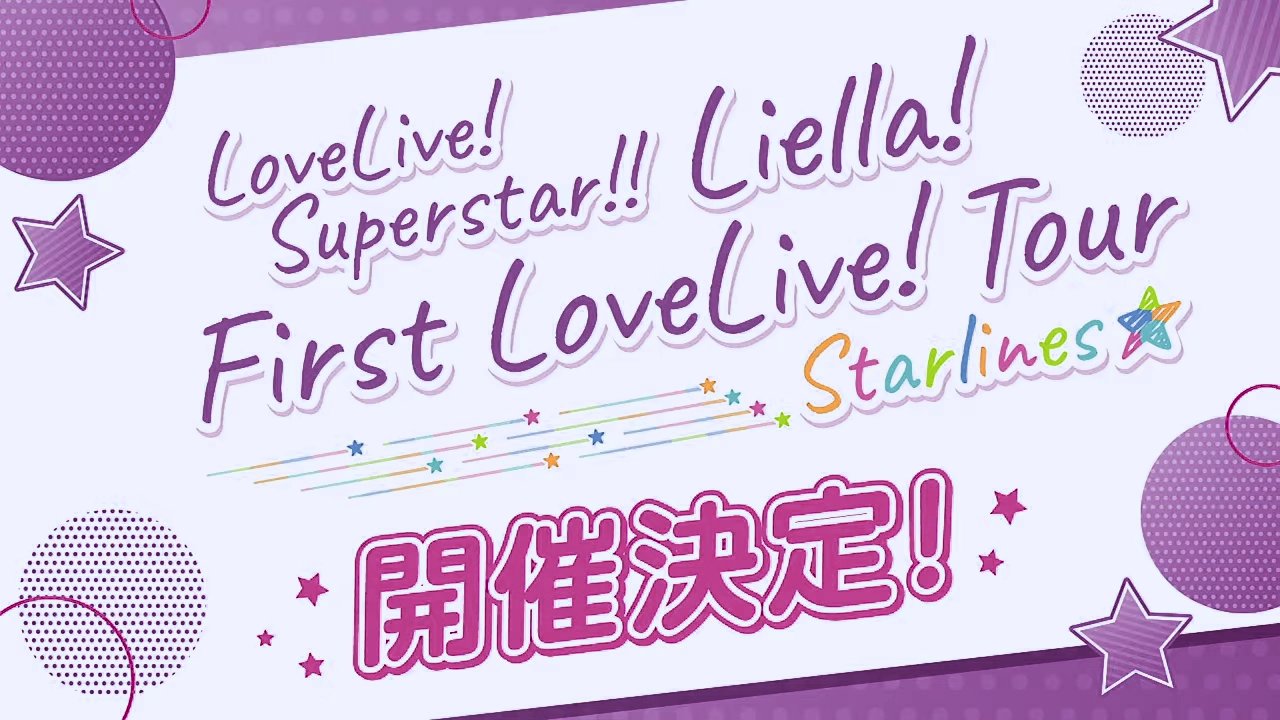 ラブライブ!スーパースター!!Liella!First LoveLive!To… ラブライブ