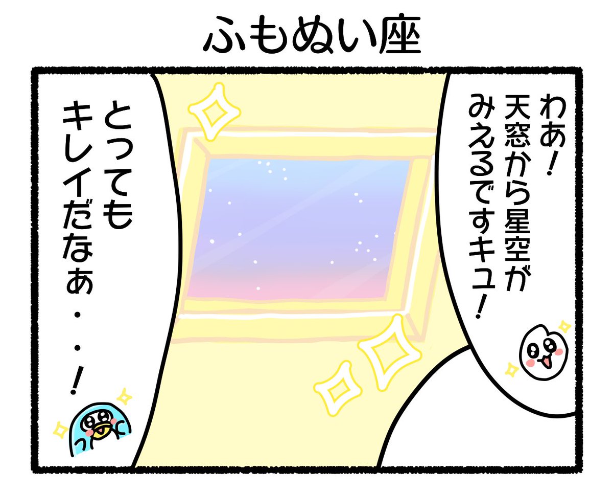 ふもぬい「ふもぬい座」

夏の大四角形🌌👻🐬🐧🧸🌟

#4コマ #4コマ漫画 #絵 #イラスト #ゆるいイラスト #ゆるキャラ #オリジナル #illustration #創作 #漫画 #art #マンガ #みんなで楽しむTwitter展覧会 #漫画が読めるハッシュタグ #アトリエの系譜 #アトリエの系譜3 