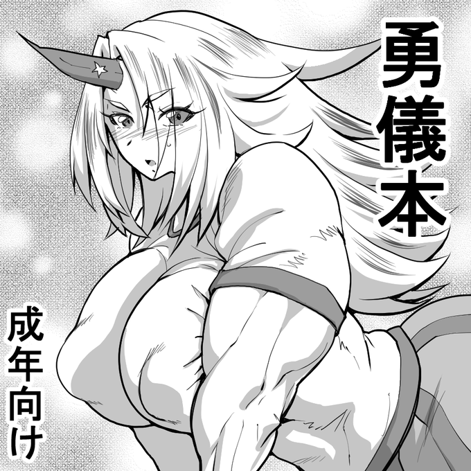 2021年10月24日に東京ビッグサイト青海ホールで開催予定のイベント「第八回博麗神社秋季例大祭」へサークル「空は血みどろ」で申し込みました。 
勇儀姐さんのおねショタメインの予定です 