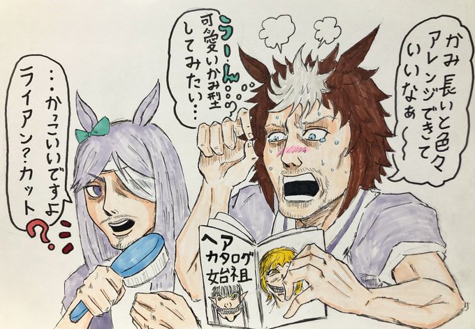 やる気のねぇウマ娘
進撃のウマ娘
「かわいさへの憧れ」
#ウマ娘 