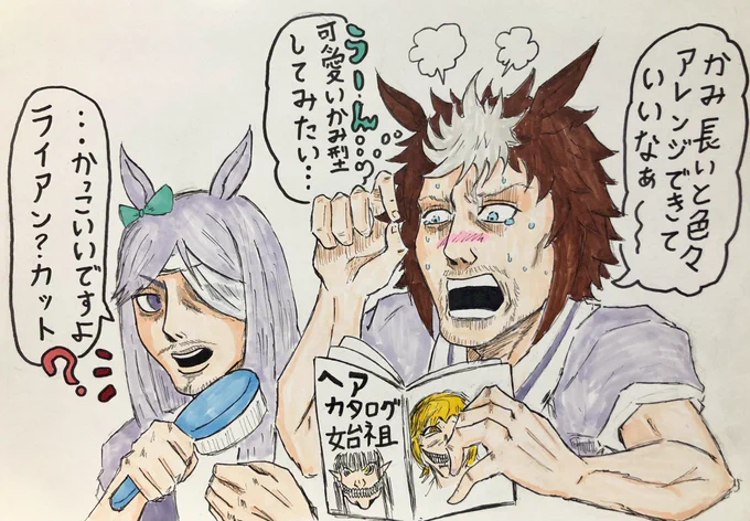 やる気のねぇウマ娘
進撃のウマ娘
「かわいさへの憧れ」
#ウマ娘 