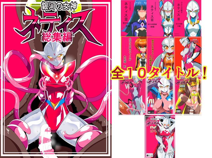 新作同人誌「銀河の女神ネティス総集編」 がDlsiteにて発売中です!

前ページ330枚!
全編フルカラー!
新規描きおろし11ページ!

ネティスたちの軌跡をお楽しみください^^

https://t.co/X37Bwt0gBa 