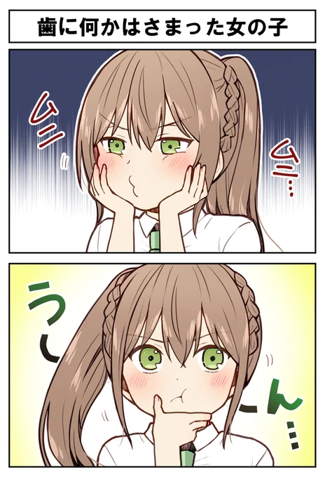 🦷歯になにかはさまった女の子🦷 