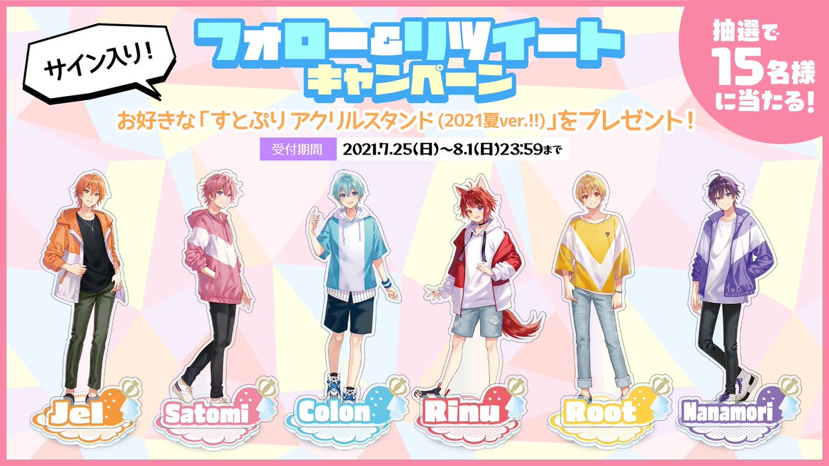 すとぷり 公式 すとぷりちゃんねる 8月毎日動画投稿記念プレゼント企画 応募条件 このアカウント すと ぷりメンバー6人のアカウントをフォロー このツイートをrt 抽選で合計15名様にお好きなすとぷりアクリルスタンド サイン付き を1