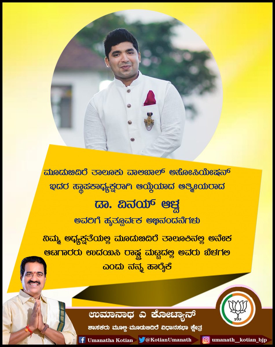 ಮೂಡುಬಿದಿರೆ ತಾಲೂಕು ವಾಲಿಬಾಲ್ ಅಸೋಸಿಯೇಷನ್ ಇದರ ಸ್ಥಾಪಕಾಧ್ಯಕ್ಷರಾಗಿ ಆಯ್ಕೆಯಾದ ಆತ್ಮೀಯರಾದ ಡಾ. ವಿನಯ್ ಆಳ್ವ ಅವರಿಗೆ ಹೃತ್ಪೂರ್ವಕ ಅಭಿನಂದನೆಗಳು.