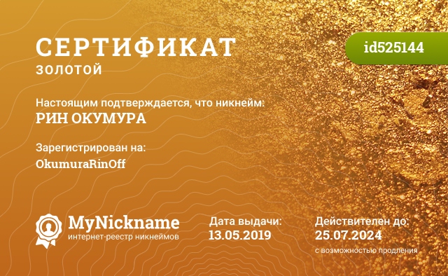 Я зарегистрировал никнейм РИН ОКУМУРА: MyNickname.com/OkumuraRinOFF