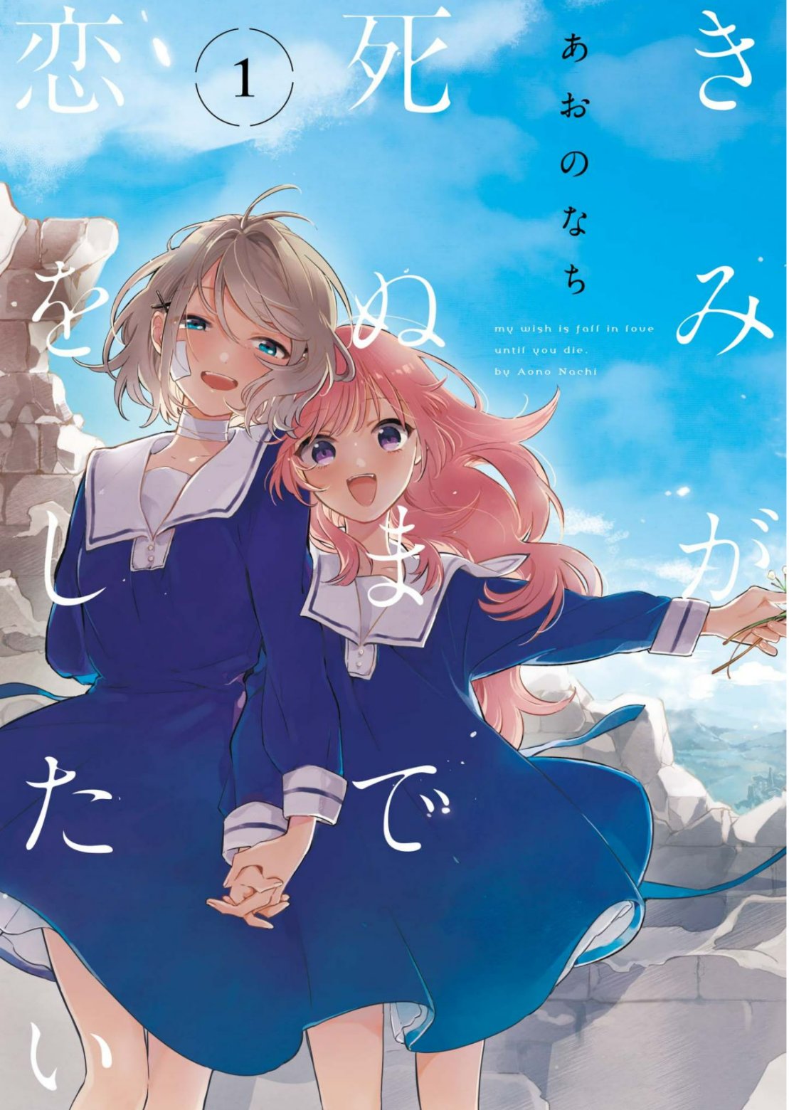 My Wish Is To Fall In Love Until You Die GLเรื่องนี้น่าอ่าน LCสักทีได้โปรด on Twitter: "きみが死ぬまで恋をしたい : My wish