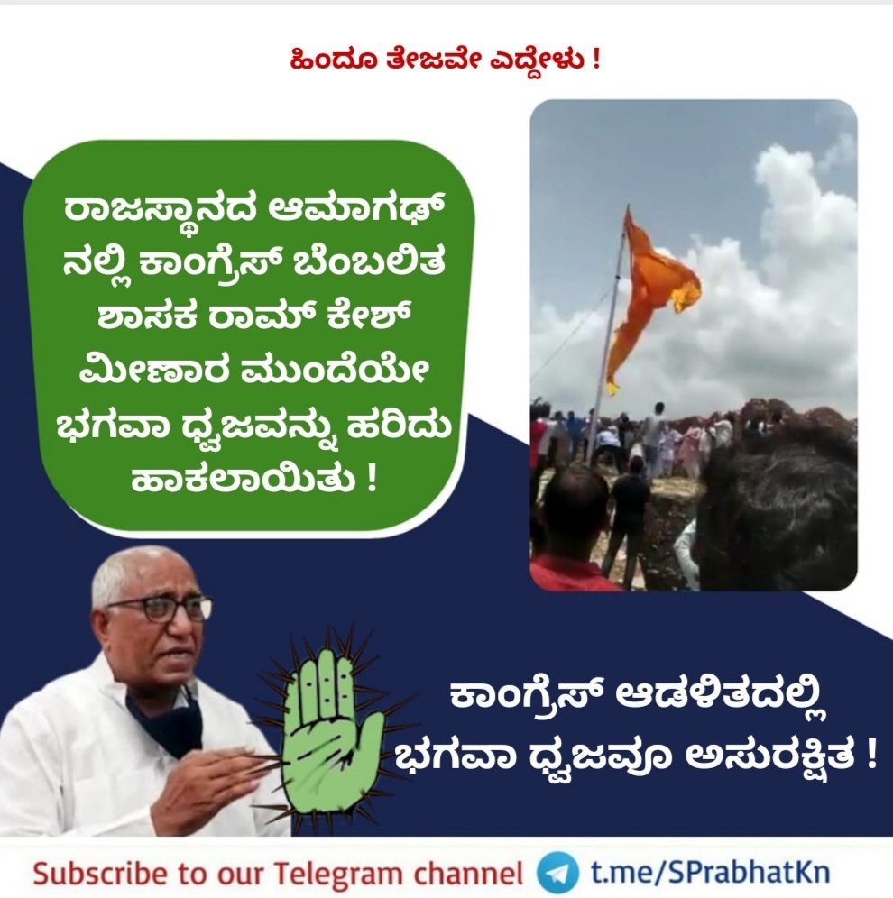 ✊ ಹಿಂದೂ ತೇಜವೇ ಎದ್ದೇಳು !
👉 ಕಾಂಗ್ರೆಸ್ ಆಡಳಿತದಲ್ಲಿ ಭಗವಾ ಧ್ವಜವೂ ಅಸುರಕ್ಷಿತ !
📲 ರಾಷ್ಟ್ರ ಮತ್ತು ಧರ್ಮದ ವಿಷಯದಲ್ಲಿ ಪೋಸ್ಟ್ ಗಳನ್ನು ಪಡೆಯಲು ನಮ್ಮ Telegram channel ನ್ನು  subscribe ಮಾಡಿರಿ - t.me/SPrabhatKn*